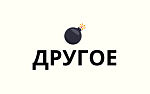 Другое